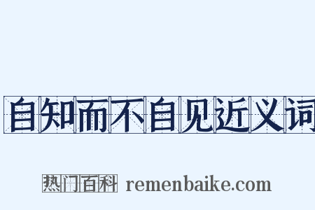 自知而不自见近义词是什么意思的图片